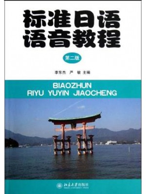 自考教材 00490日语听说 会话部分：标准日语语音教程