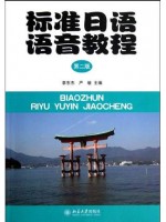 自考教材 00490日语听说 会话部分：标准日语语音教程