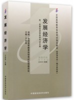 自考教材0141 00141发展经济学 于同申 2000年版 