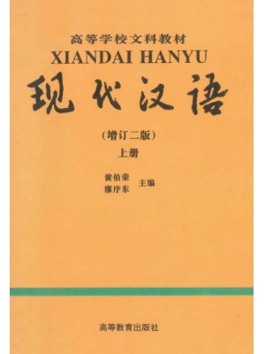 11492现代汉语（一）现代汉语上册（增订二版）黄伯荣，廖序东 高等教育-自学考试指定教材