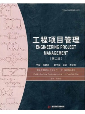 广西自考教材 06087工程项目管理（第二版）杨晓庄 华中科技大学2010版