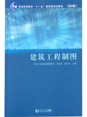 广西自考教材 04052建筑工程制图 陈文斌 同济大学出版社