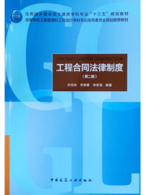 广西自考教材 04231建设工程合同(含FIDIC)条款 工程合同法律制度（第2版） 何佰洲 中国建筑工业出版社