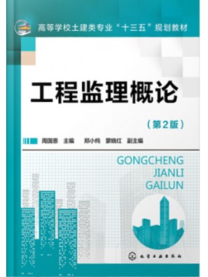 广西自考教材 04230建设监理导论 工程监理概论（第2版） 周国恩 化学工业出版社