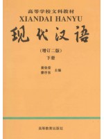 11493现代汉语二 现代汉语下册 增订二版 黄伯荣-自学考试指定教材