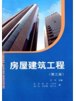 广西自考教材 08984房屋建筑工程概论 彭伟 2014 西南交通大学