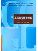 广西自考教材 04231建设工程合同(含FIDIC)条款 工程合同法律制度（第2版） 何佰洲 中国建筑工业出版社