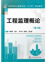 广西自考教材 04230建设监理导论 工程监理概论（第2版） 周国恩 化学工业出版社