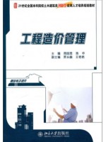 广西自考教材 06962工程造价确定与控制 工程造价管理 周国恩 北京大学出版社
