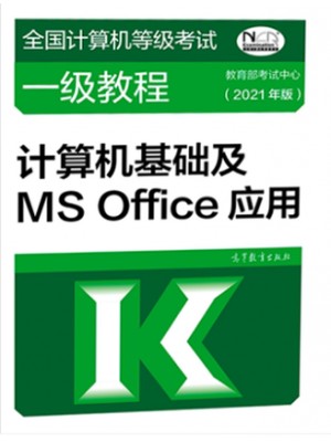 自考教材00018计算机应用基础 计算机等级考试一级ms office