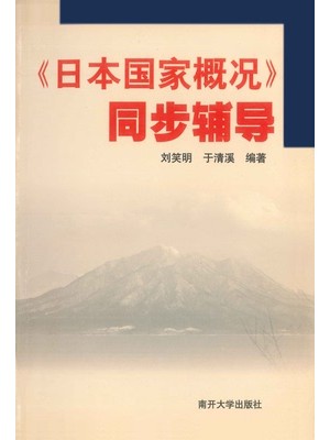 广东自考00608日本国家概况同步辅导 配第1版 刘笑明 南开大学