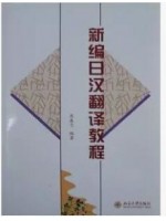 11600日语综合技能（一） 新编日汉翻译教程 庞春兰 北京大学出版社--自学考试指定教材