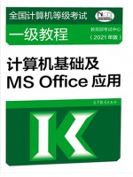 自考教材00018计算机应用基础 计算机等级考试一级ms office