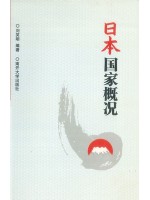 广东自考教材00608日本国家概况 2000年第1版 刘笑明 南开大学