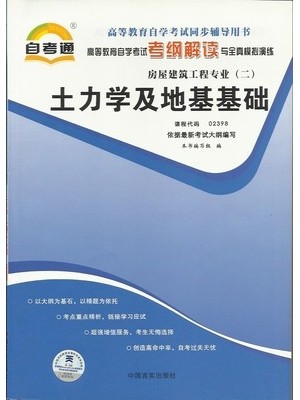 02398土力学及地基基础考纲解读（含每章同步训练）自考通辅导2016年版