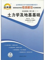 02398土力学及地基基础考纲解读（含每章同步训练）自考通辅导2016年版