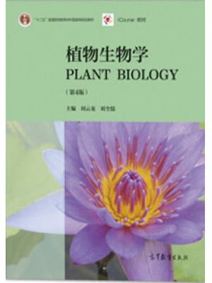 贵州自考教材 08444植物学与植物生物学 植物生物学（第4版）周云龙 高等教育出版社