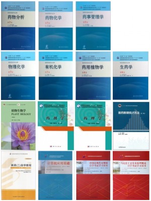 贵州自考教材100701药学（本科）全套16本-自学考试指定教材