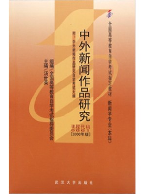 00661中外新闻作品研究2000年版 汤世英 武汉大学出版社--自学考试指定教材