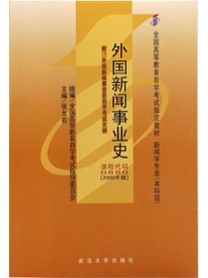 00660外国新闻事业史2000年版 张允若 武汉大学出版社--自学考试指定教材