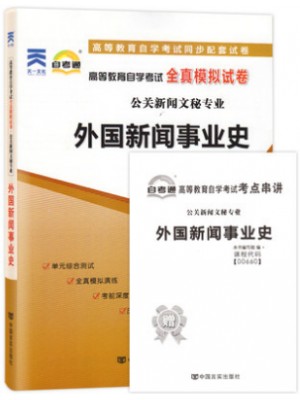 00660外国新闻事业史 全真模拟试卷（自考通试卷）附考点串讲