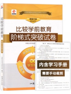 自考试卷00401学前比较教育 0401 比较学前教育阶梯式突破试卷