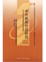 00661中外新闻作品研究2000年版 汤世英 武汉大学出版社--自学考试指定教材