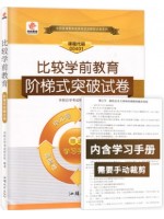 自考试卷00401学前比较教育 0401 比较学前教育阶梯式突破试卷