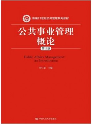 贵州自考教材03331公共事业管理 公共事业管理概论 朱仁显 中国人民大学出版社--自学考试指定教材