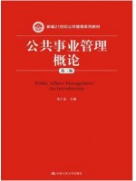 贵州自考教材03331公共事业管理 公共事业管理概论 朱仁显 中国人民大学出版社--自学考试指定教材