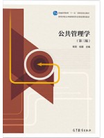 贵州自考教材03335公共管理学 黎民  高等教育出版社