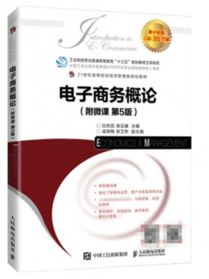 2024年广东省专升本考试教材 电子商务概论第五版白东蕊 人民邮电出版社