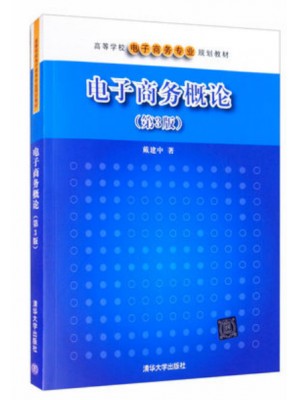 2024年广东省专升本考试教材 电子商务概论第三版第3版 戴建中 清华大学出版社