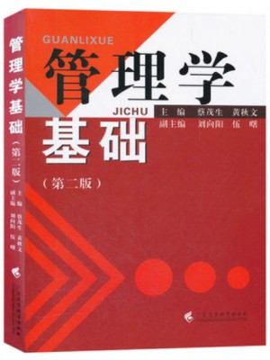 2024年广东省专升本考试教材 管理学基础（第二版）广东高等教育出版社主编蔡茂生 黄秋生 