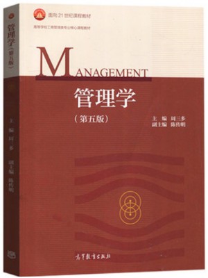 2024年广东省专升本考试教材 管理学 周三多 第五版 高等教育出版社 