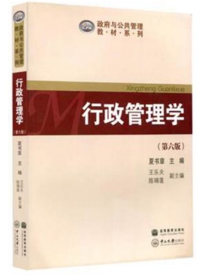 2024年广东省专升本考试教材  行政管理学第六版 夏书章 中山大学出版社