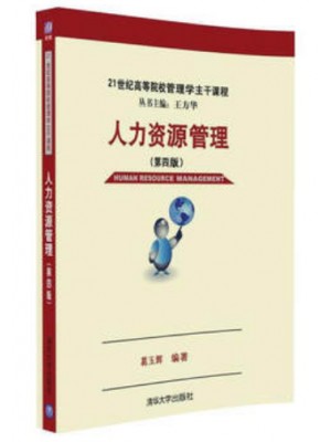 2024年广东省专升本考试教材 人力资源管理第四版  葛玉辉 清华大学出版社