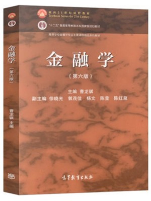 2024年广东省专升本考试教材 金融学第六版  曹龙骐 金融学原理第六版 高等教育出版社