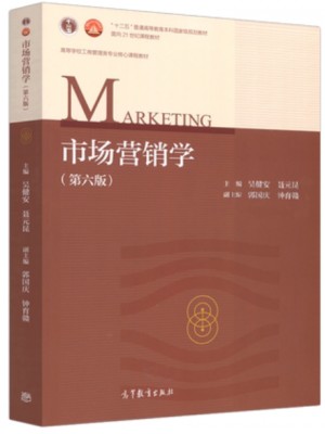 2024年广东省专升本考试教材 市场营销学第六版 吴健安 高等教育出版社