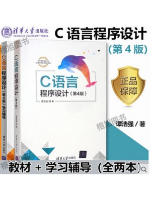 2024年广东省专升本考试教材 c语言程序设计教材+学习辅导 谭浩强 第4版 清华大学出版社