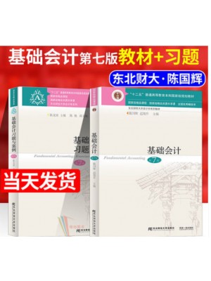 2024年广东省专升本考试教材 基础会计教材+基础会计习题与案例习题集 第七版 东北财经大学