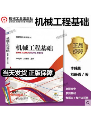 2024年广东省专升本考试教材 机械工程基础 李纯彬刘静香 主编 机械工业出版社