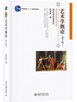 2024年广东省专升本考试教材 艺术学概论第五版 彭吉象著 北京大学出版社 