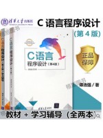 2024年广东省专升本考试教材 c语言程序设计教材+学习辅导 谭浩强 第4版 清华大学出版社