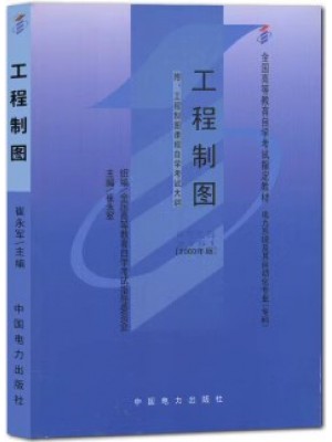 02151工程制图2000年版 崔永军 中国电力出版社 --自学考试指定教材