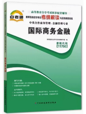 11750国际商务金融 考纲解读（含每章同步训练）自考通辅导