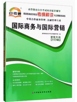 11746国际商务与国际营销 考纲解读（含每章同步训练）自考通辅导