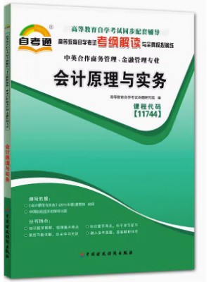 11744会计原理与实务 考纲解读（含每章同步训练）自考通辅导