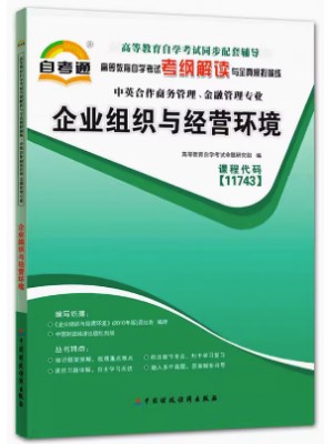 11743企业组织与经营环境 考纲解读（含每章同步训练）自考通辅导