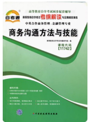 11742商务沟通方法与技能 考纲解读（含每章同步训练）自考通辅导